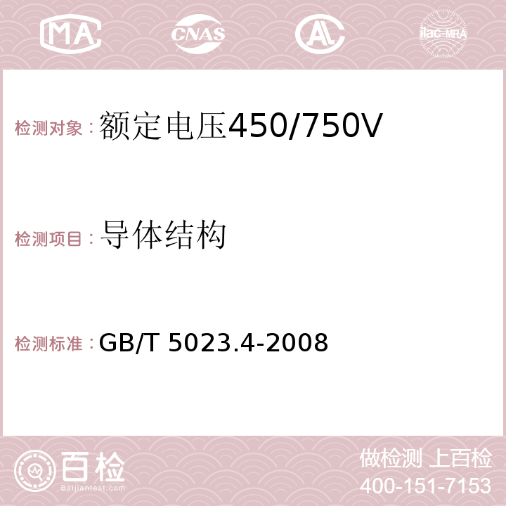 导体结构 额定电压450/750V及以下聚氯乙烯绝缘电缆 第4部分：固定布线用护套电缆GB/T 5023.4-2008