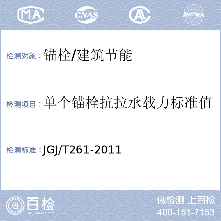 单个锚栓抗拉承载力标准值 外墙内保温工程技术规程/JGJ/T261-2011