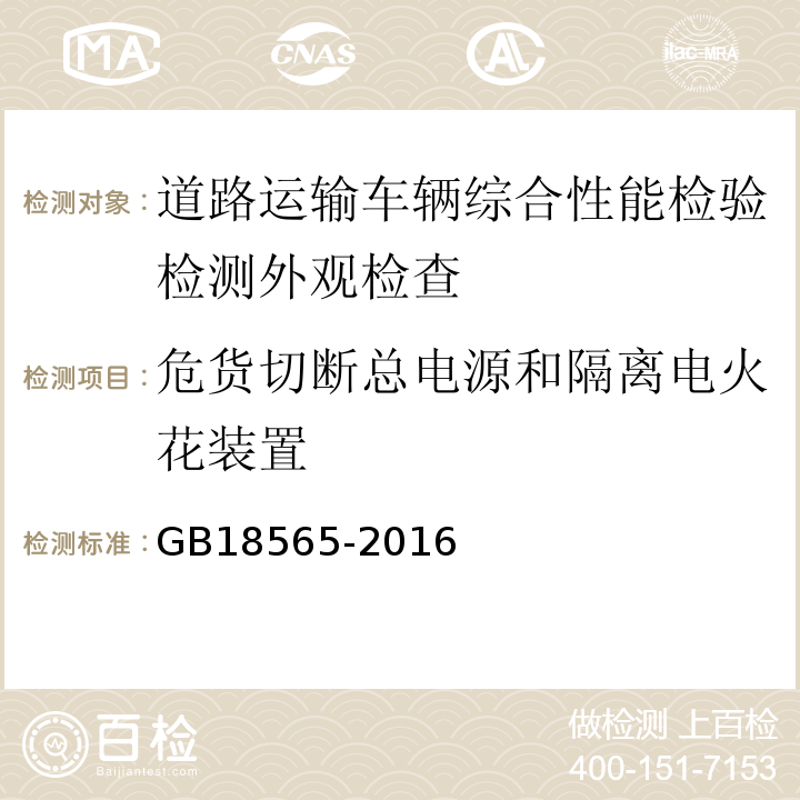 危货切断总电源和隔离电火花装置 道路运输车辆综合性能要求和检验方法 GB18565-2016