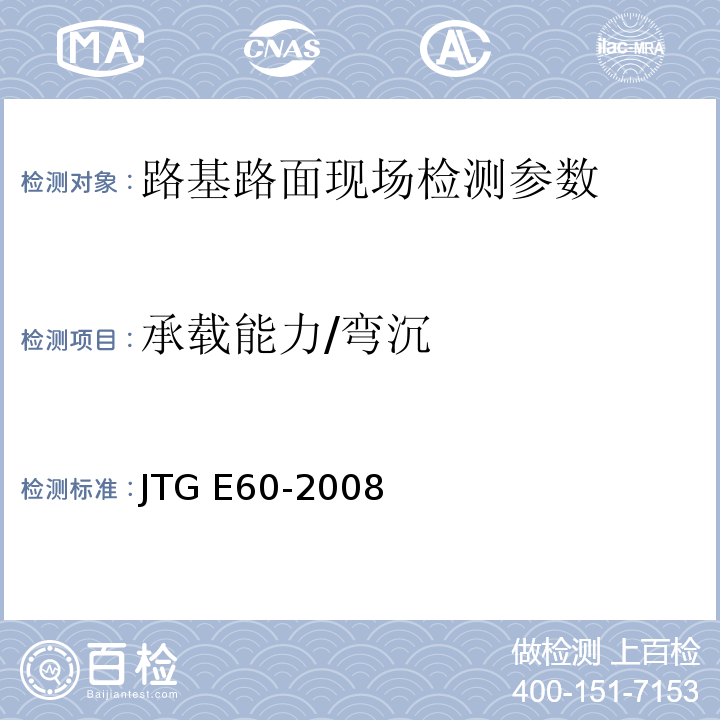 承载能力/弯沉 公路路基路面现场测试规程 JTG E60-2008