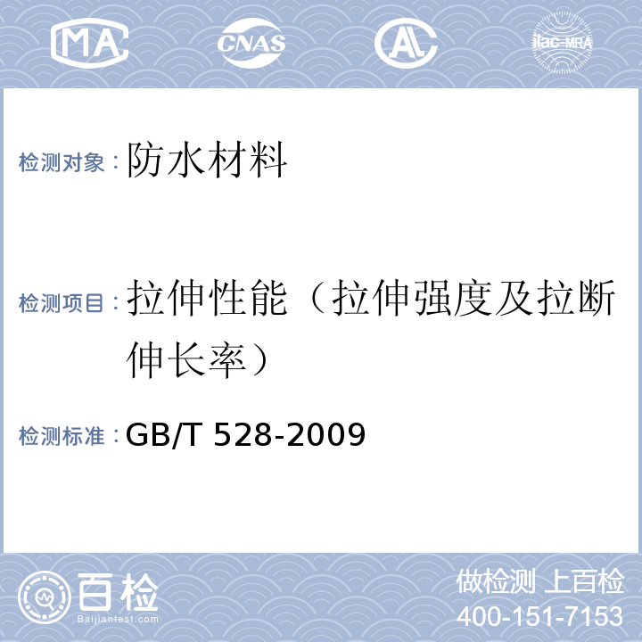 拉伸性能（拉伸强度及拉断伸长率） 硫化橡胶或热塑性橡胶 拉伸应力应变性能的测定