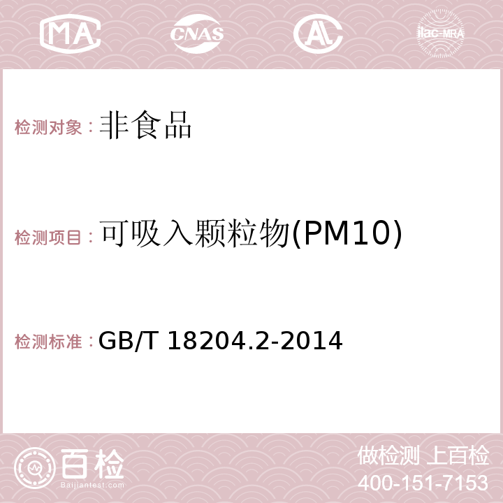 可吸入颗粒物(PM10) 公共场所卫生检验方法 第2部分：化学污染物 GB/T 18204.2-2014