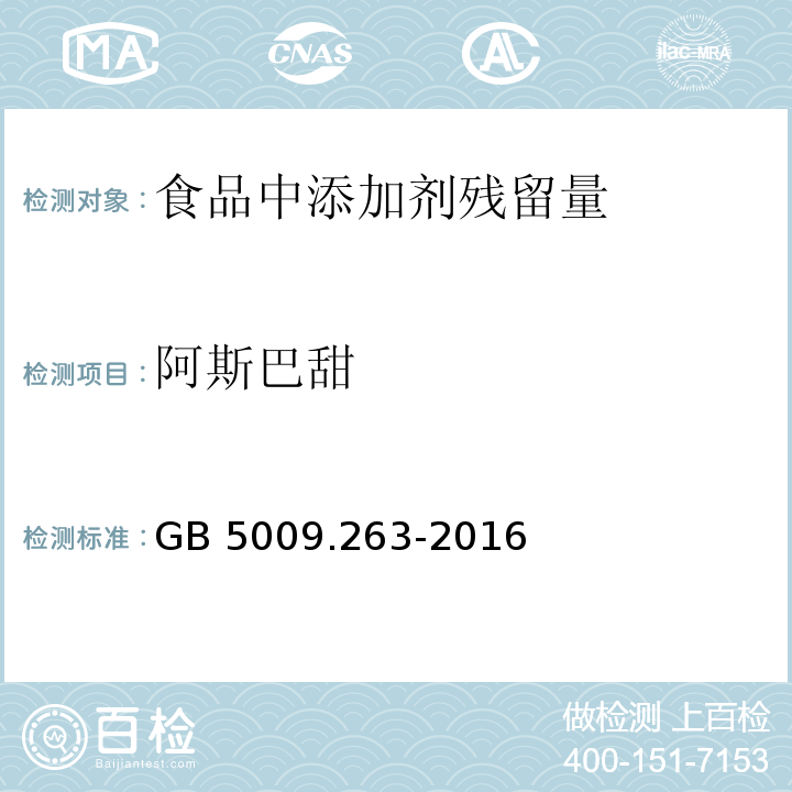 阿斯巴甜 食品安全國家標準 食品中阿斯巴甜和阿力甜的測定GB 5009.263-2016　
