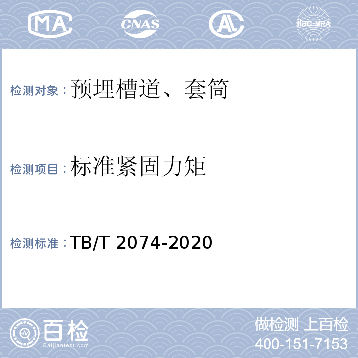 标准紧固力矩 电气化铁路接触网零部件试验方法 TB/T 2074-2020
