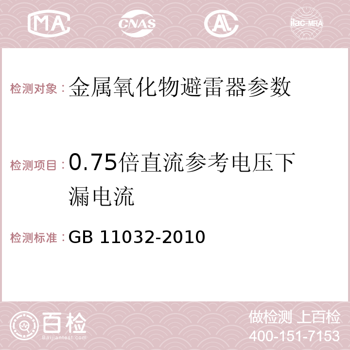 0.75倍直流参考电压下漏电流 交流无间隙金属氧化物避雷器 GB 11032-2010（8.17）