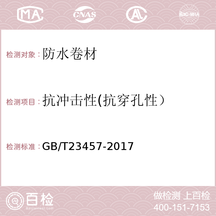抗冲击性(抗穿孔性） GB/T 23457-2017 预铺防水卷材