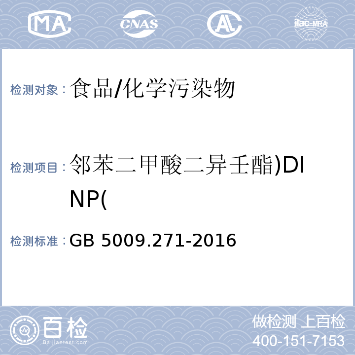 邻苯二甲酸二异壬酯)DINP( 食品安全国家标准 食品中邻苯二甲酸酯的测定/GB 5009.271-2016