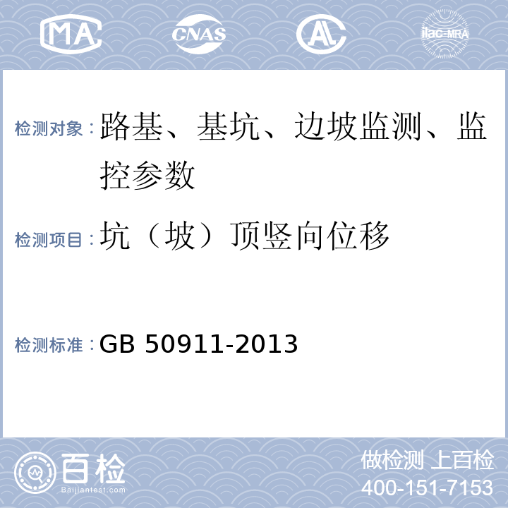 坑（坡）顶竖向位移 GB 50911-2013 城市轨道交通工程监测技术规范(附条文说明)