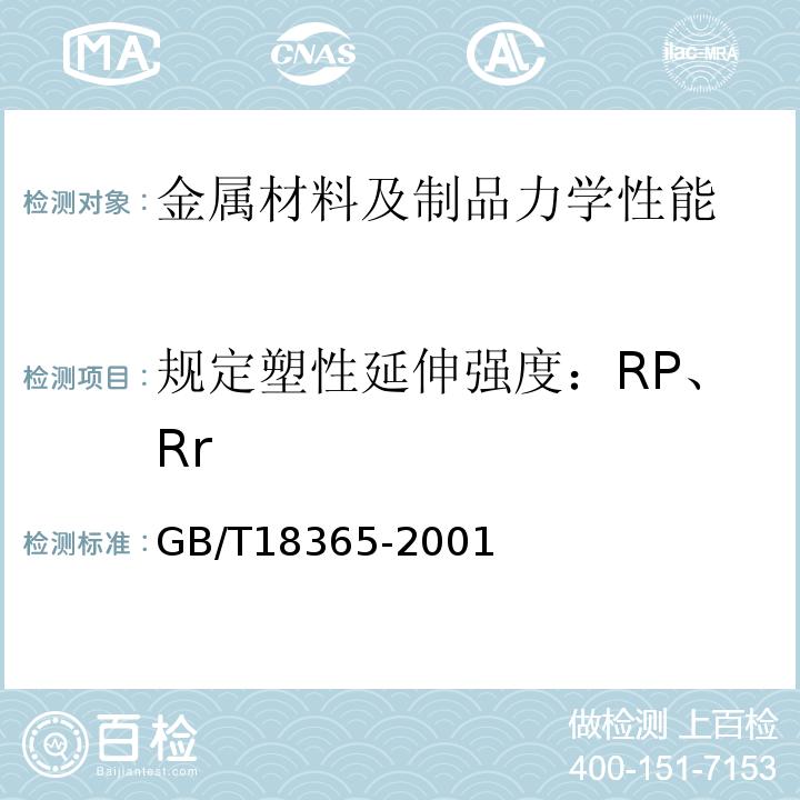 规定塑性延伸强度：RP、Rr GB/T 18365-2001 斜拉桥热挤聚乙烯高强钢丝拉索技术条件