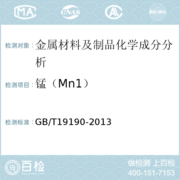 锰（Mn1） GB/T 19190-2013 石油天然气工业 钻井和采油提升设备