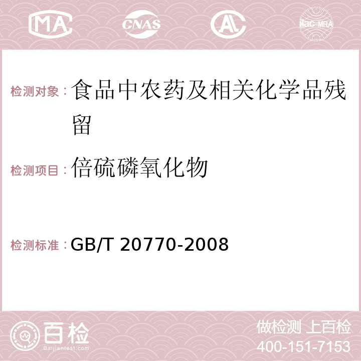 倍硫磷氧化物 粮谷中486种农药及相关化学品残留量的测定 液相色谱-串联质谱法GB/T 20770-2008