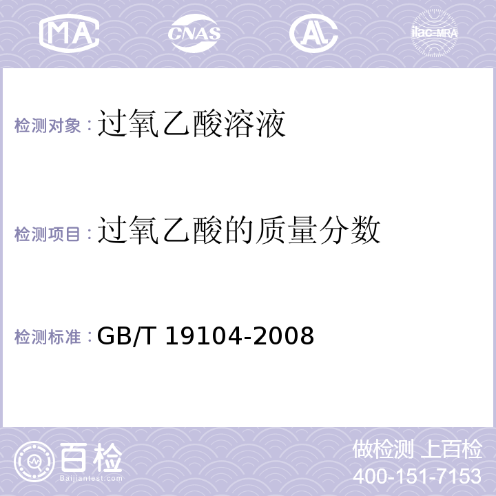 过氧乙酸的质量分数 过氧乙酸溶液GB/T 19104-2008