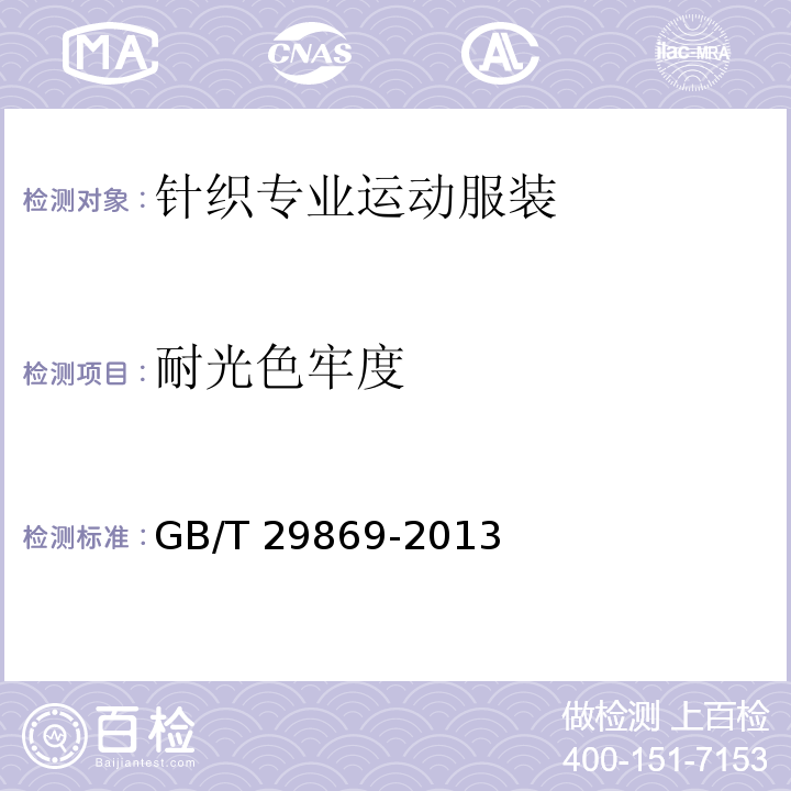 耐光色牢度 针织专业运动服装通用技术要求GB/T 29869-2013