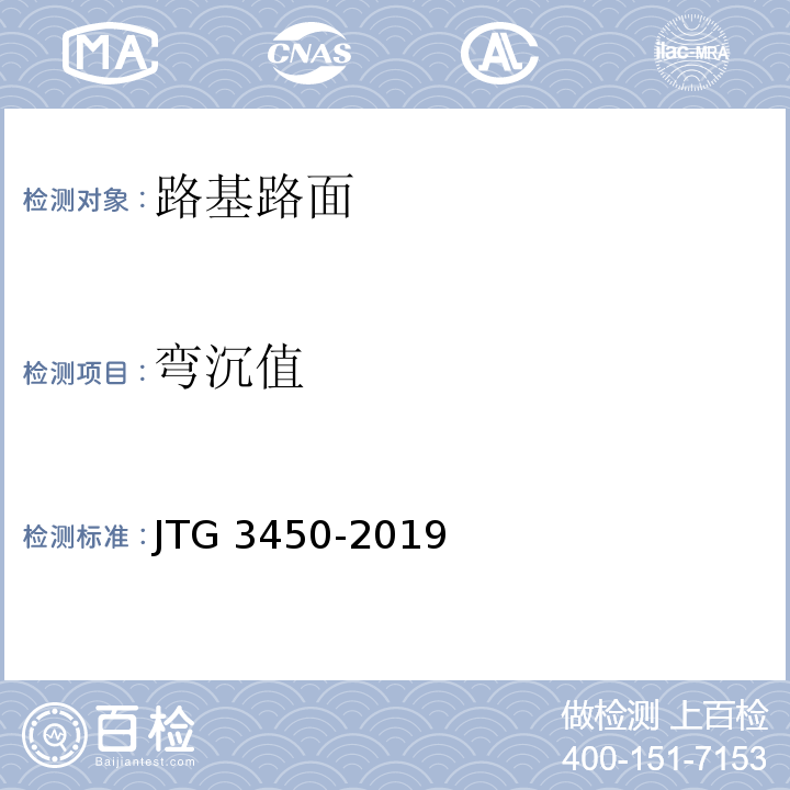 弯沉值 JTG 3450-2019