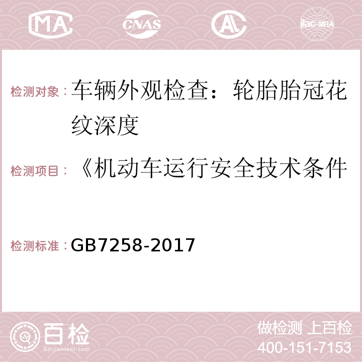 《机动车运行安全技术条件》GB7258-2012 机动车运行安全技术条件 GB7258-2017