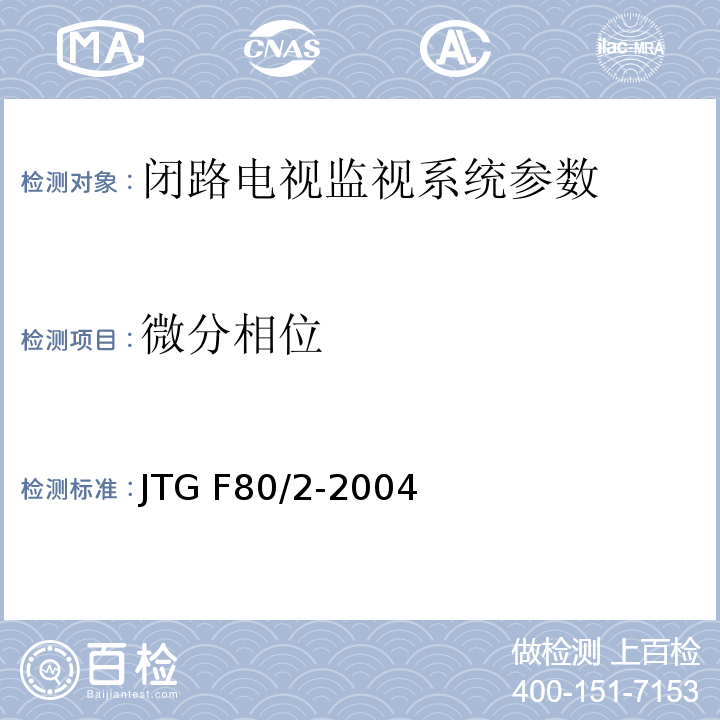 微分相位 公路工程质量检验评定标准 第二册 机电工程 JTG F80/2-2004