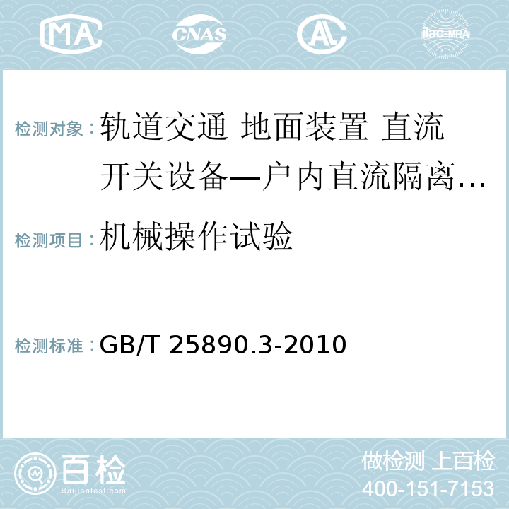 机械操作试验 轨道交通 地面装置 直流开关设备 第3部分：户内直流隔离开关、负荷开关和接地开关GB/T 25890.3-2010