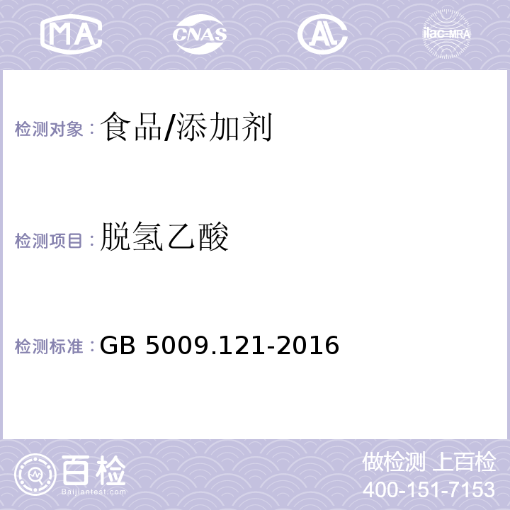 脫氫乙酸 食品安全國家標準 食品中脫氫乙酸的測定/GB 5009.121-2016