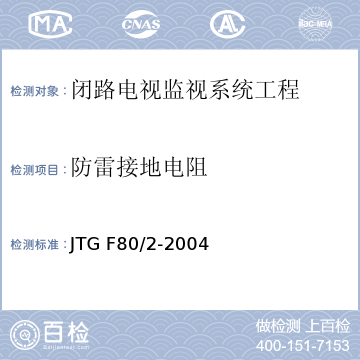 防雷接地電阻 公路工程質量檢驗評定標準第二冊 機電工程 JTG F80/2-2004第2.3條