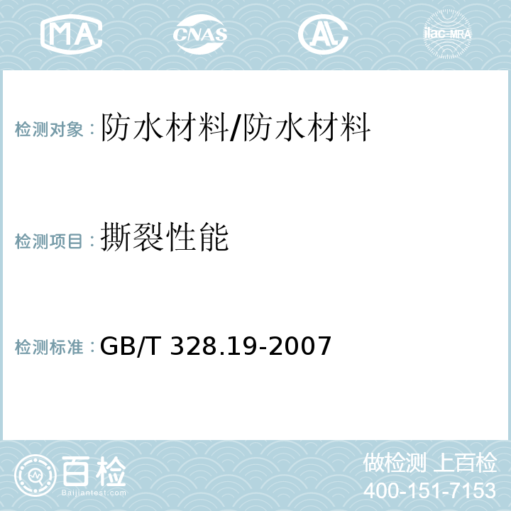 撕裂性能 建筑防水卷材试验方法 第19部分：撕裂性能 /GB/T 328.19-2007