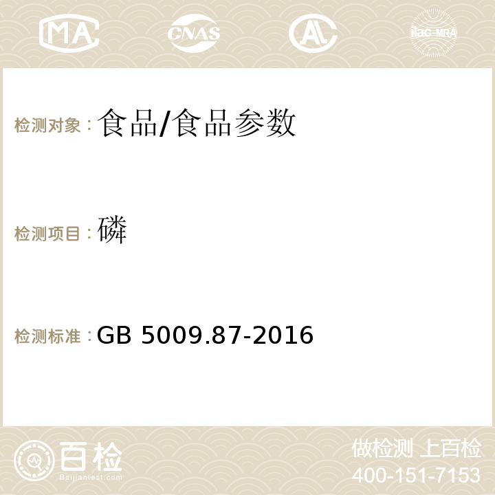 磷 食品安全国家标准 食品中磷的测定/GB 5009.87-2016