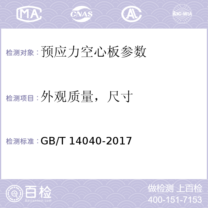 外观质量，尺寸 预应力混凝土空心板 GB/T 14040-2017