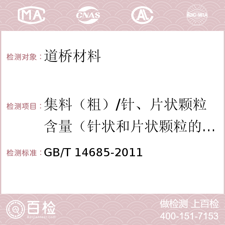 集料（粗）/针、片状颗粒含量（针状和片状颗粒的总含量） 建设用卵石、碎石