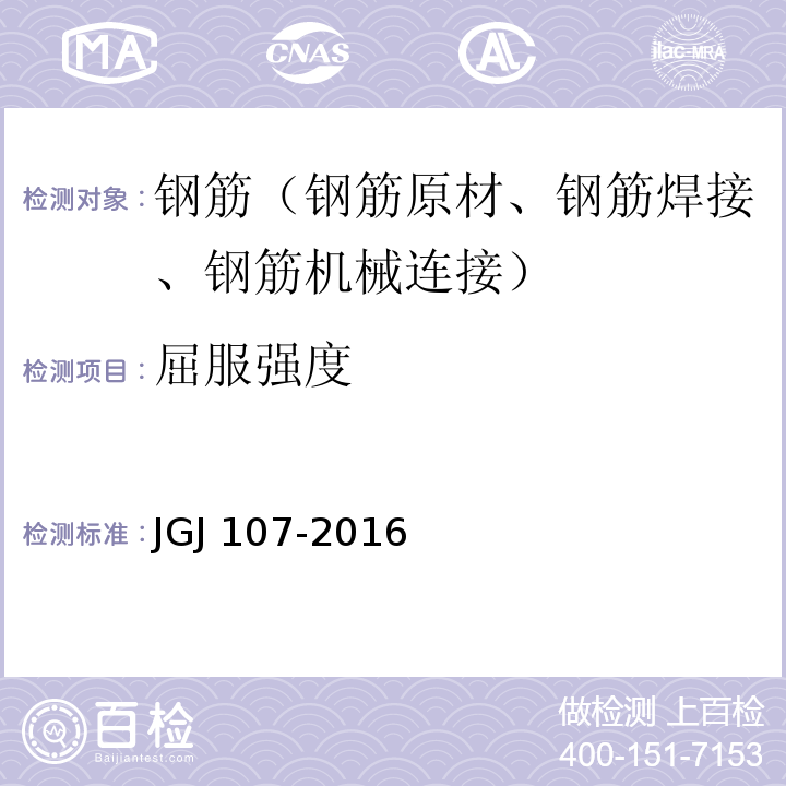 屈服强度 钢筋机械连接技术规范 JGJ 107-2016