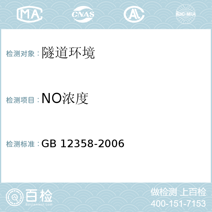 NO浓度 作业场所环境气体检测报警仪通用技术要求 GB 12358-2006