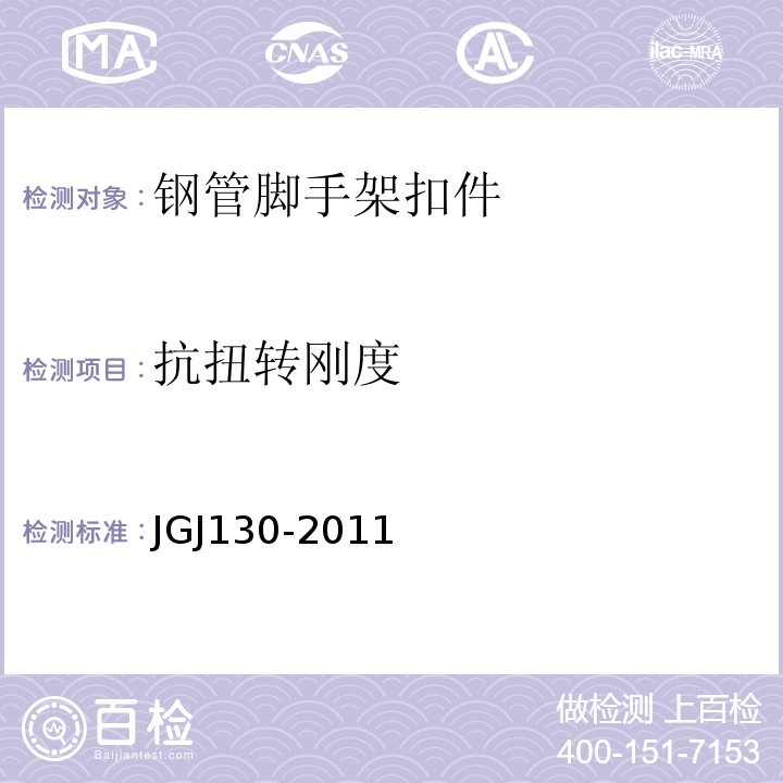 抗扭转刚度 建筑施工扣件式钢管脚手架安全技术规范 JGJ130-2011