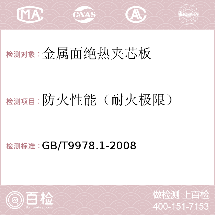 防火性能（耐火极限） 建筑构件耐火试验方法第1部分：通用要求GB/T9978.1-2008