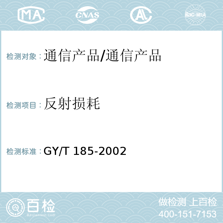 反射损耗 有线电视系统双向放大器技术要求和测量方法/GY/T 185-2002