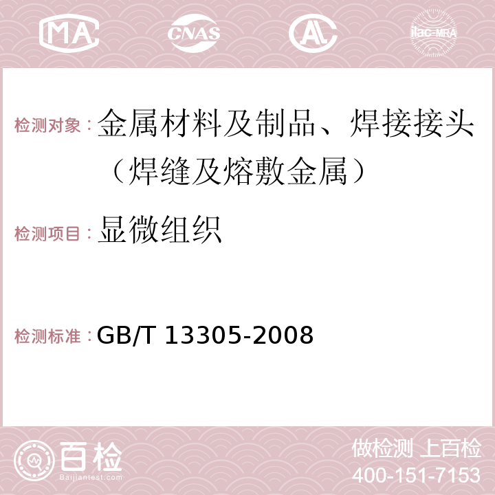 显微组织 不锈钢中α-相面积含量金相测定法GB/T 13305-2008