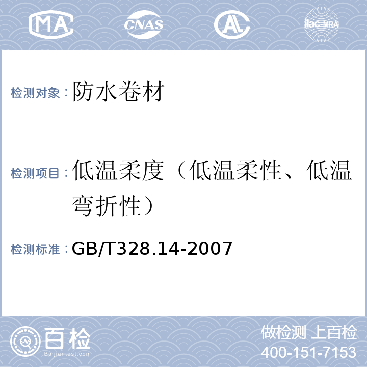 低温柔度（低温柔性、低温弯折性） 建筑防水卷材试验方法 第14部分：沥青防水卷材 低温柔性 GB/T328.14-2007