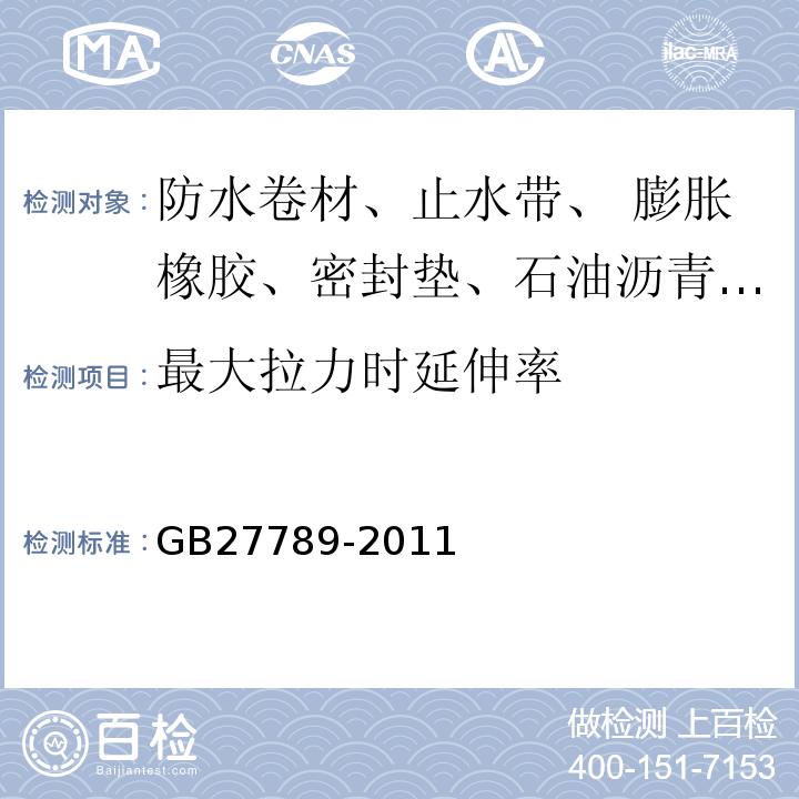 最大拉力时延伸率 热塑性聚烯烃(TPO)防水卷材GB27789-2011