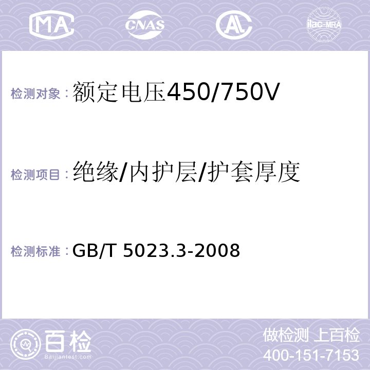 绝缘/内护层/护套厚度 额定电压450/750V及以下聚氯乙烯绝缘电缆 第3部分：固定布线用无护套电缆GB/T 5023.3-2008