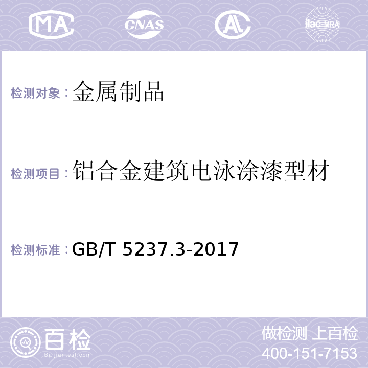 铝合金建筑电泳涂漆型材 铝合金建筑型材 第3部分：电泳涂漆型材GB/T 5237.3-2017