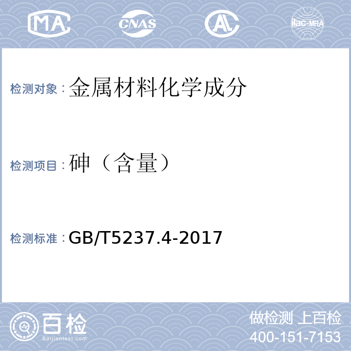 砷（含量） 铝合金建筑型材 第4部分：喷粉型材 GB/T5237.4-2017