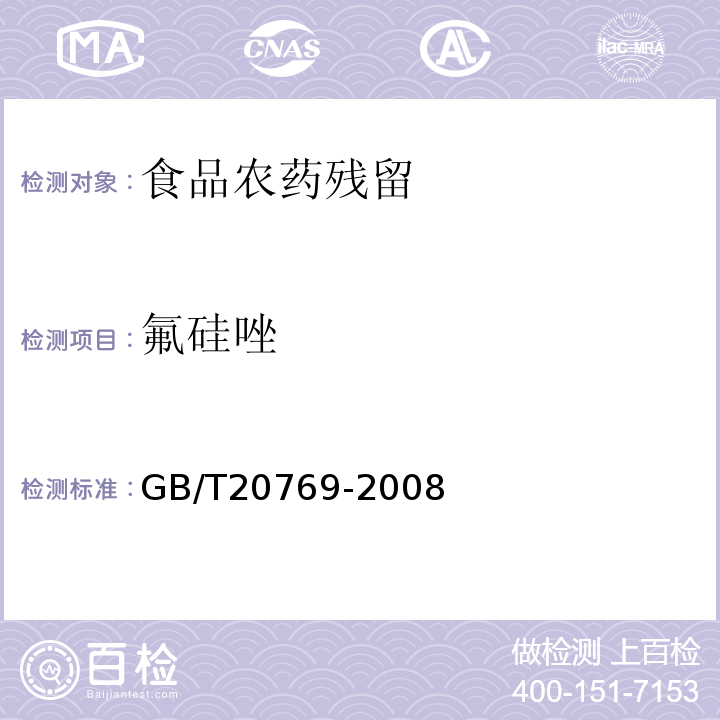 氟硅唑 水果和蔬菜中450种农药及相关化学品残留量的测定液相色谱-串联质谱法GB/T20769-2008