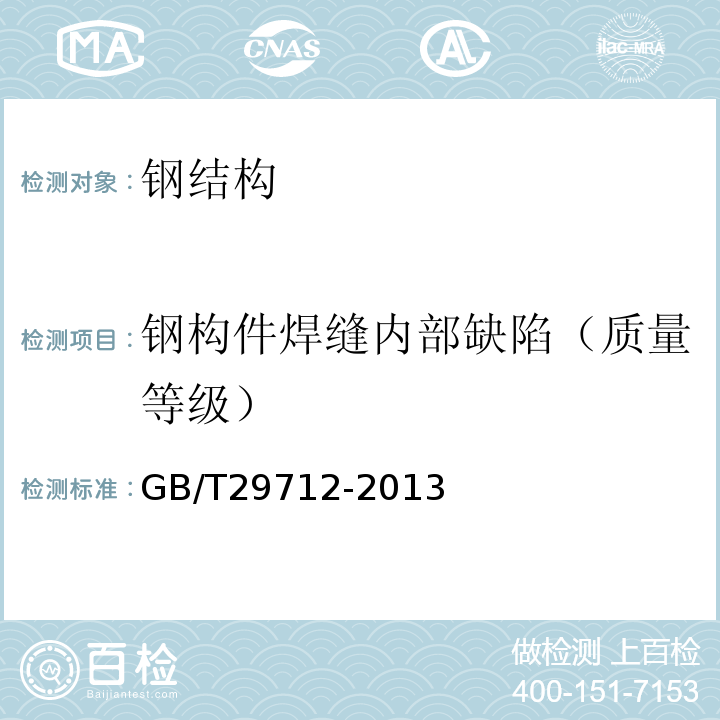 钢构件焊缝内部缺陷（质量等级） 焊缝无损检测 超声检测 验收等级 GB/T29712-2013