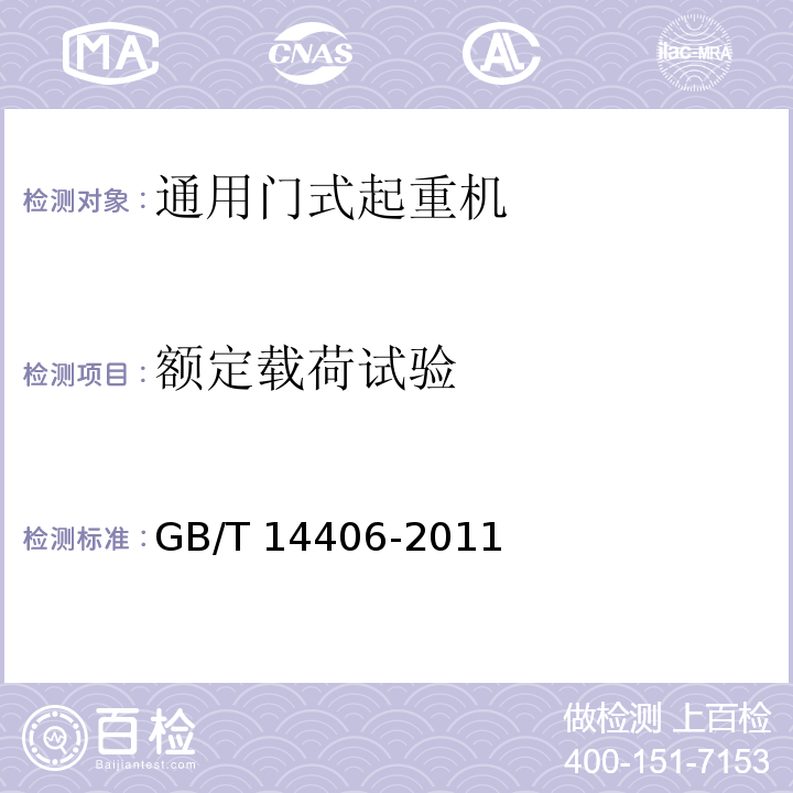 额定载荷试验 通用门式起重机 GB/T 14406-2011