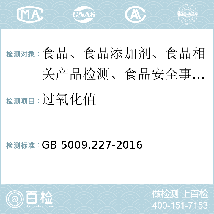 过氧化值 食品中过氧化值的测定GB 5009.227-2016