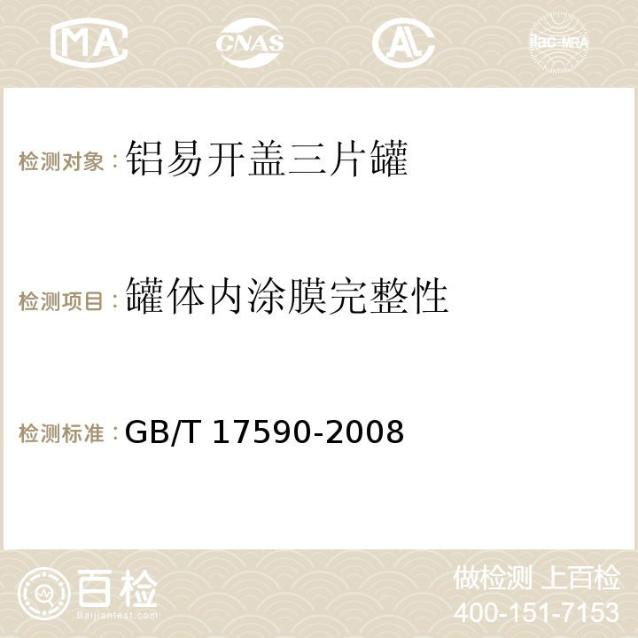 罐体内涂膜完整性 铝易开盖三片罐GB/T 17590-2008