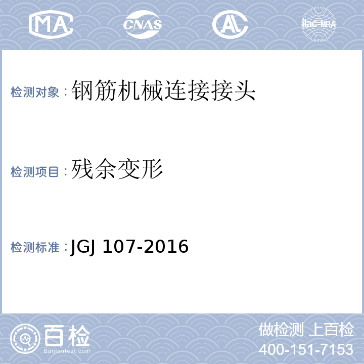 残余变形 钢筋机械连接技术规程JGJ 107-2016/附录A.1