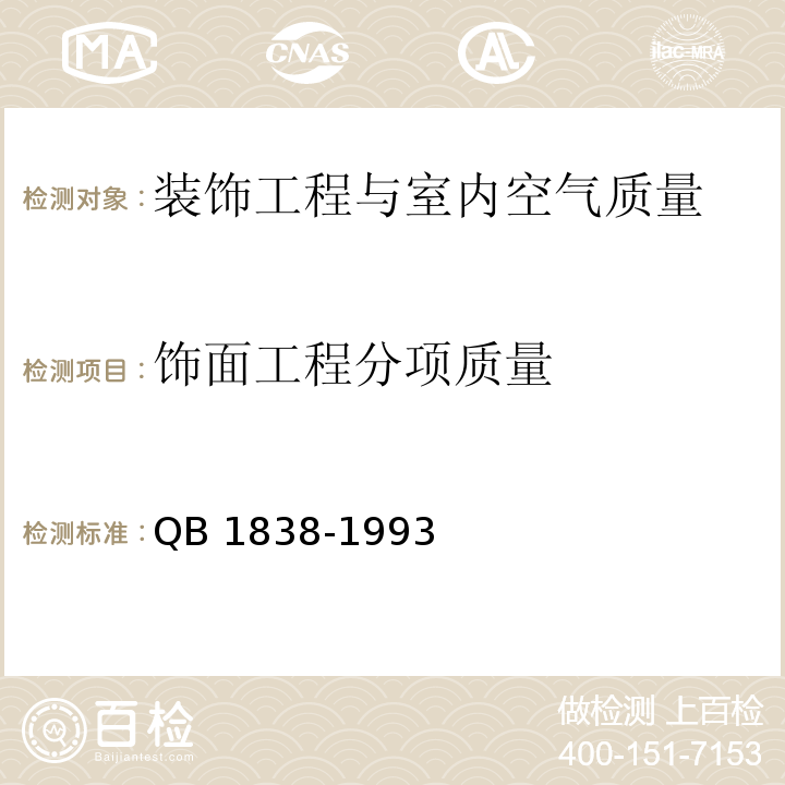 饰面工程分项质量 室内装饰工程QB 1838-1993　5.3.1