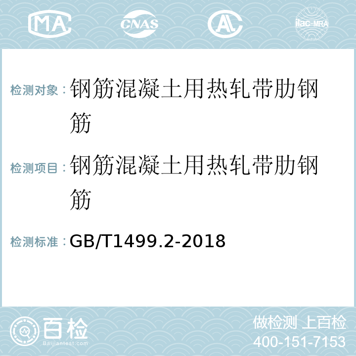 钢筋混凝土用
热轧带肋钢筋 钢筋混凝土用钢 第二部分：热轧带肋钢筋 GB/T1499.2-2018