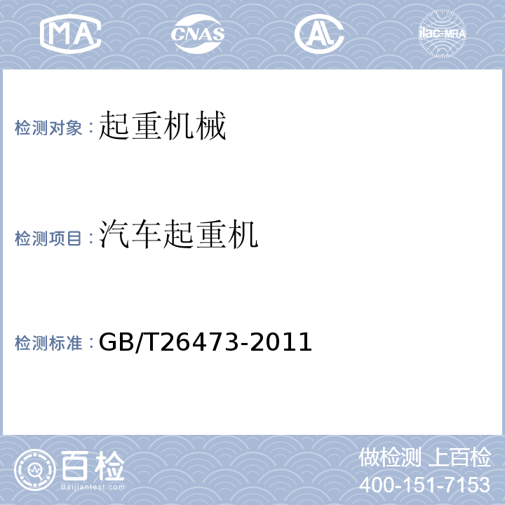 汽车起重机 GB/T 26473-2011 起重机 随车起重机安全要求