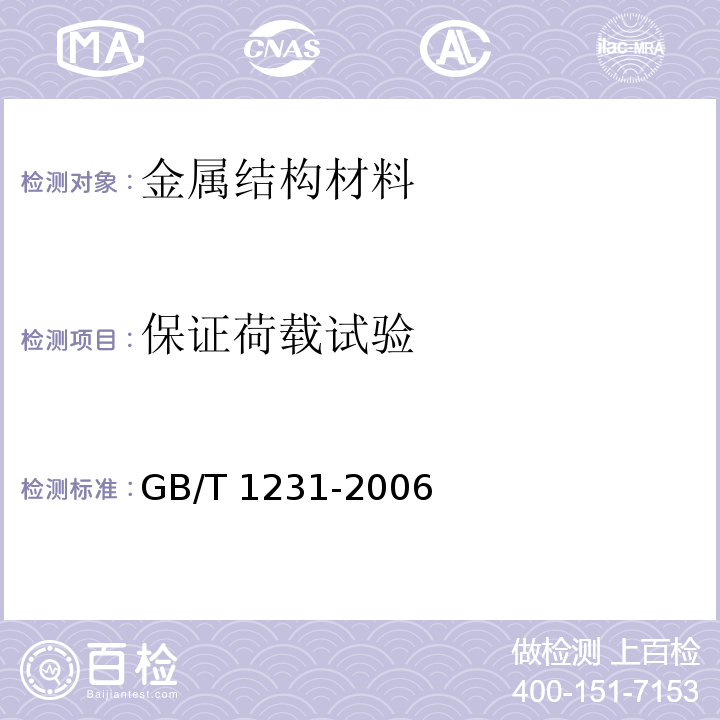 保证荷载试验 钢结构用高强度大六角头螺栓、大六角螺母、垫圈技术条件