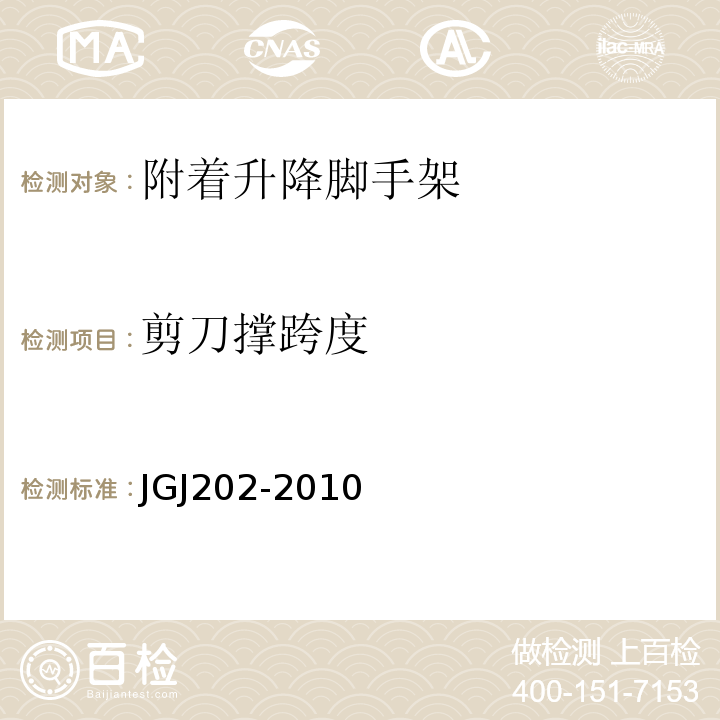 剪刀撑跨度 JGJ 202-2010 建筑施工工具式脚手架安全技术规范(附条文说明)