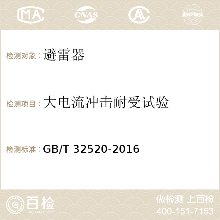 大电流冲击耐受试验 交流1kV以上架空输电和配电线路用带外串联间隙金属氧化物避雷器（EGLA）GB/T 32520-2016